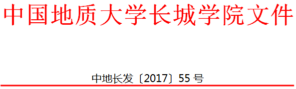 中國(guó)地質(zhì)大學(xué)長(zhǎng)城學(xué)院 關(guān)于印發(fā)轉(zhuǎn)專(zhuān)業(yè)管理辦法（試行）的通知