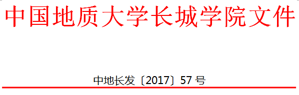 中國地質(zhì)大學(xué)長(zhǎng)城學(xué)院 關(guān)于印發(fā)個(gè)人申請(qǐng)退學(xué)辦理辦法（試行）的通知