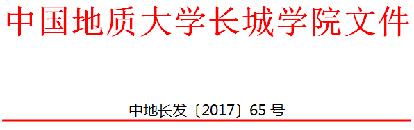 中國(guó)地質(zhì)大學(xué)長(zhǎng)城學(xué)院 關(guān)于表彰第一屆課堂教學(xué)展示評(píng)比大賽獲獎(jiǎng)教師的決定