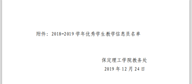 關(guān)于表彰18-19學(xué)年優(yōu)秀學(xué)生教學(xué)信息員決定