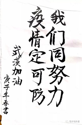 以書抗疫，致敬一線——藝術(shù)學(xué)院學(xué)生以筆墨歌頌抗疫英雄，為疫情防控助力！