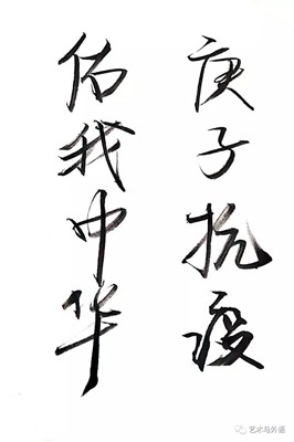 以書抗疫，致敬一線——藝術(shù)學(xué)院學(xué)生以筆墨歌頌抗疫英雄，為疫情防控助力！