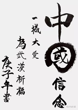 以書抗疫，致敬一線——藝術(shù)學(xué)院學(xué)生以筆墨歌頌抗疫英雄，為疫情防控助力！