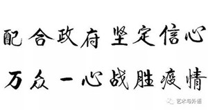 以書抗疫，致敬一線——藝術(shù)學(xué)院學(xué)生以筆墨歌頌抗疫英雄，為疫情防控助力！