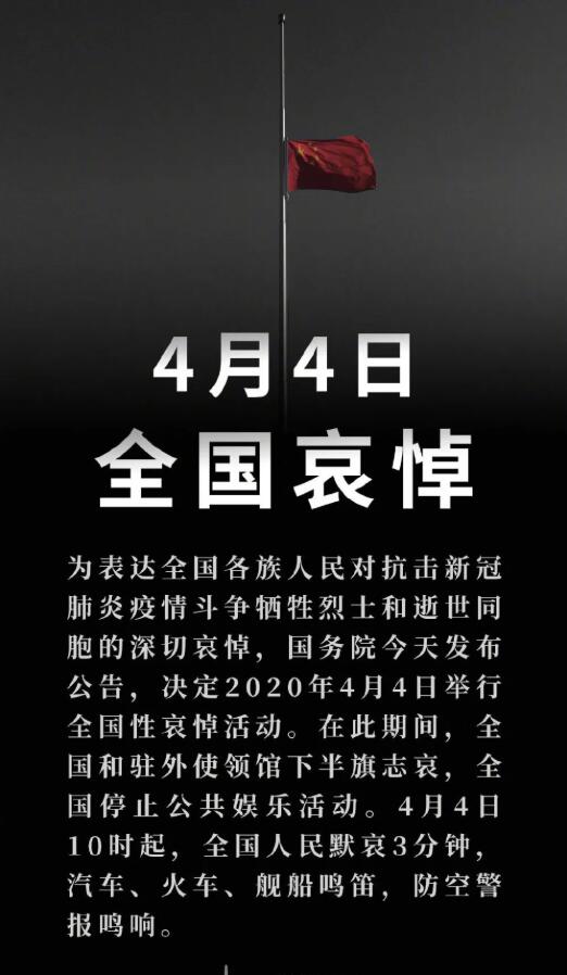 國務(wù)院：2020年4月4日舉行全國性哀悼活動(dòng)