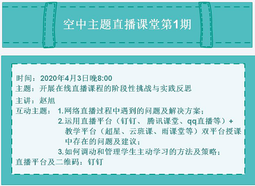 “空中主題直播課堂”專欄NO.2‖明晚開(kāi)講！趙旭老師直播預(yù)告