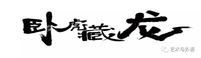 保定理工學(xué)院藝術(shù)學(xué)院之“宅家”活動|翰墨飄香