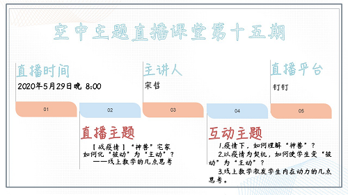 “空中主題直播課堂”專欄NO.29‖第15期直播預告：宋哲老師今晚開講！