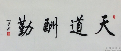 保定理工學(xué)院藝術(shù)學(xué)院之“宅家”活動(dòng)——筆飽墨酣