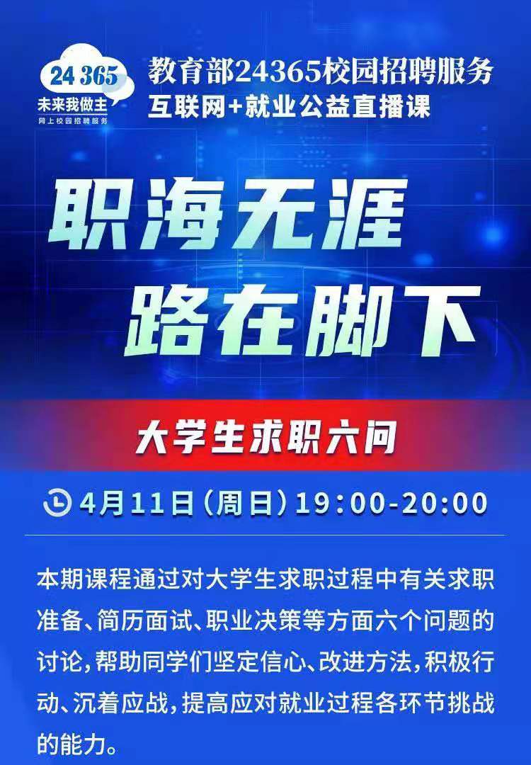 課程預(yù)告 | 教育部24365就業(yè)公益直播課：職海無(wú)涯 路在腳下——大學(xué)生求職六問(wèn)