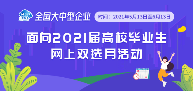 全國大中型企業(yè)面向2021屆高校畢業(yè)生網(wǎng)上雙選月活動(dòng)