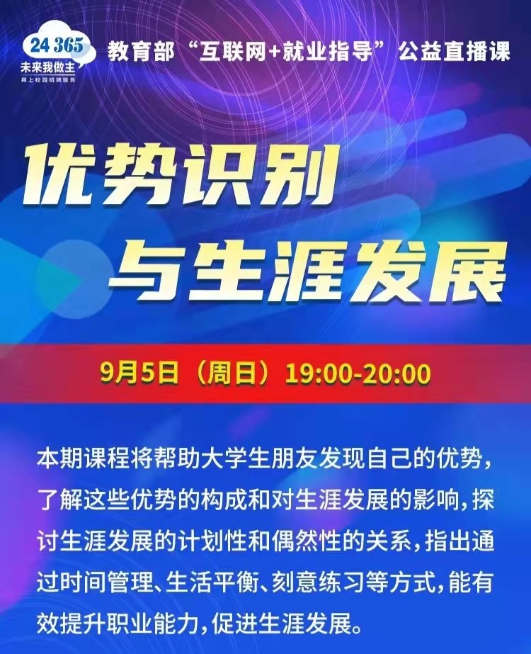 課程預(yù)告 | 教育部24365就業(yè)公益直播課：優(yōu)勢識別與生涯發(fā)展