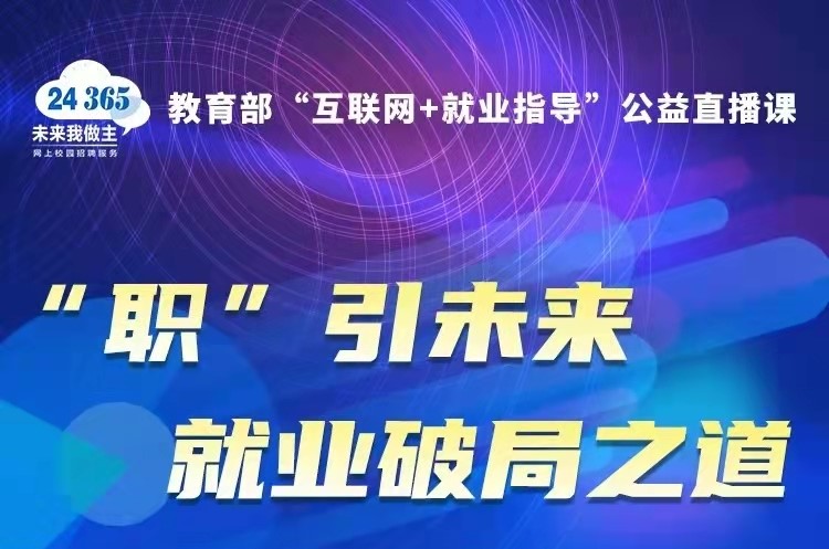 課程預(yù)告 | 教育部24365就業(yè)公益直播課：“職”引未來 就業(yè)破局之道—大學(xué)生就業(yè)形勢分析和趨勢解讀