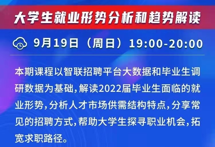 課程預(yù)告 | 教育部24365就業(yè)公益直播課：“職”引未來 就業(yè)破局之道—大學(xué)生就業(yè)形勢分析和趨勢解讀