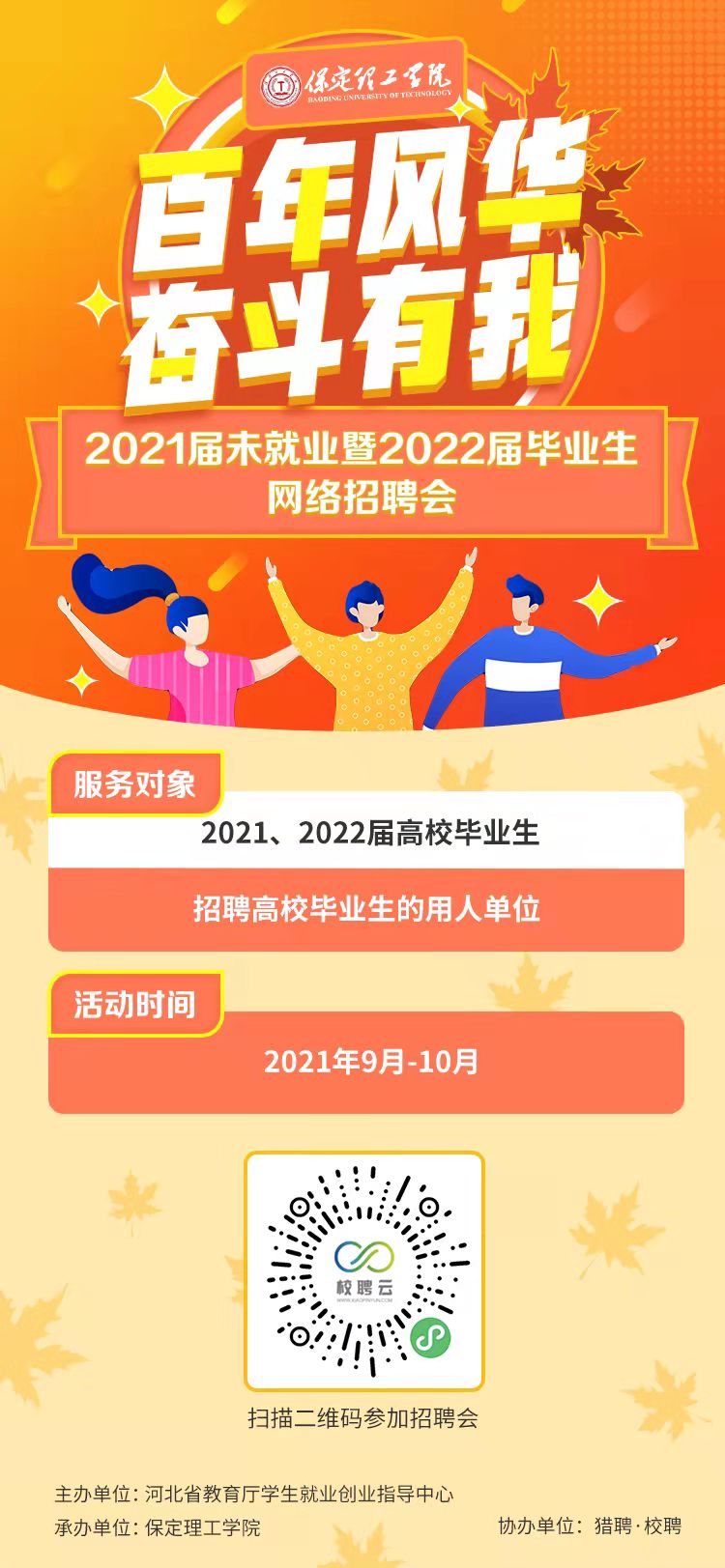 百年風(fēng)華 奮斗有我”保定理工學(xué)院2021屆未就業(yè)暨2022屆畢業(yè)生秋季網(wǎng)絡(luò)招聘會(huì)