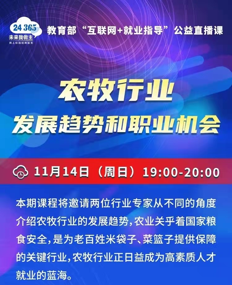 課程預告 | 教育部24365就業(yè)公益直播課：農牧行業(yè)發(fā)展趨勢和職業(yè)機會