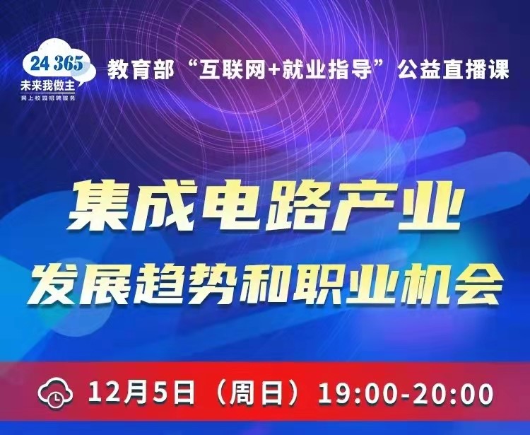 課程預告 | 教育部24365就業(yè)公益直播課：集成電路產(chǎn)業(yè)發(fā)展趨勢和職業(yè)機會