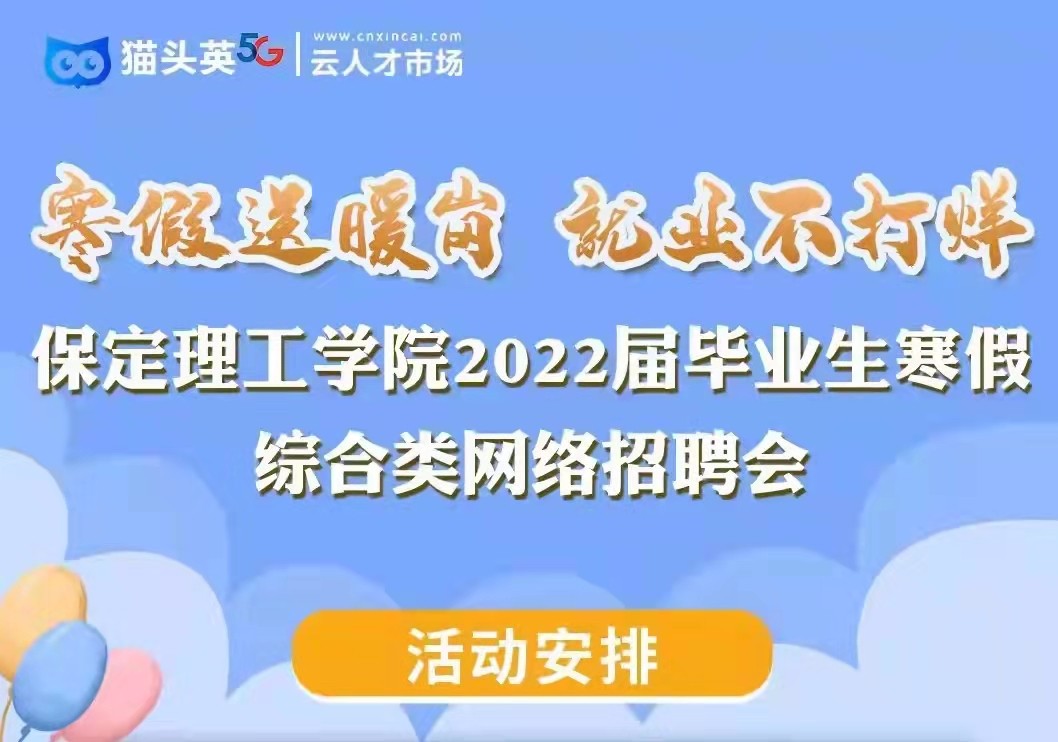 寒假送暖崗   就業(yè)不打烊 保定理工學院2022屆畢業(yè)生寒假綜合類 網(wǎng)絡招聘會