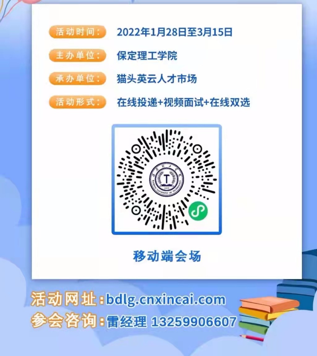 寒假送暖崗   就業(yè)不打烊 保定理工學院2022屆畢業(yè)生寒假綜合類 網(wǎng)絡招聘會