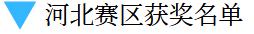 喜報(bào)！信息科學(xué)與工程學(xué)院學(xué)生參加2021年高教社杯全國(guó)大學(xué)生數(shù)學(xué)建模競(jìng)賽榮獲佳績(jī)