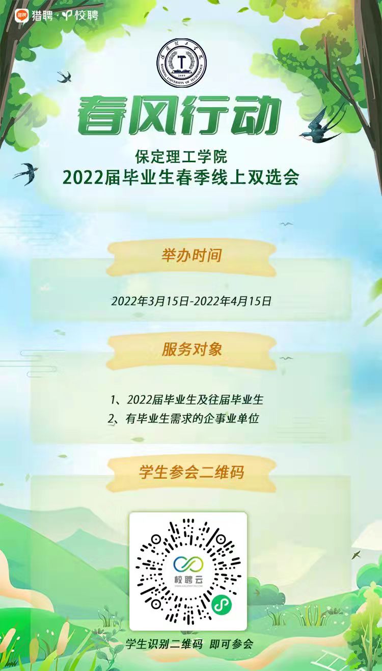 2022屆畢業(yè)生春季線上雙選會