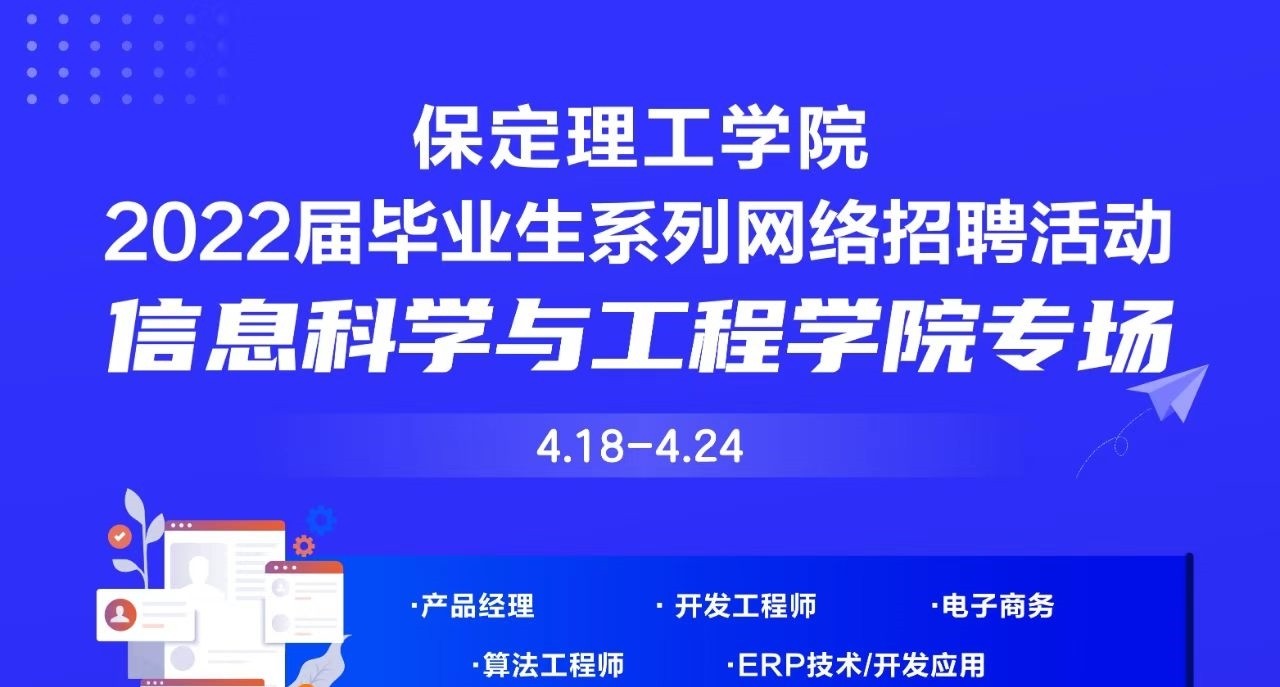 信息科學(xué)與工程學(xué)院專場 | 保定理工學(xué)院2022屆畢業(yè)生系列網(wǎng)絡(luò)招聘活動