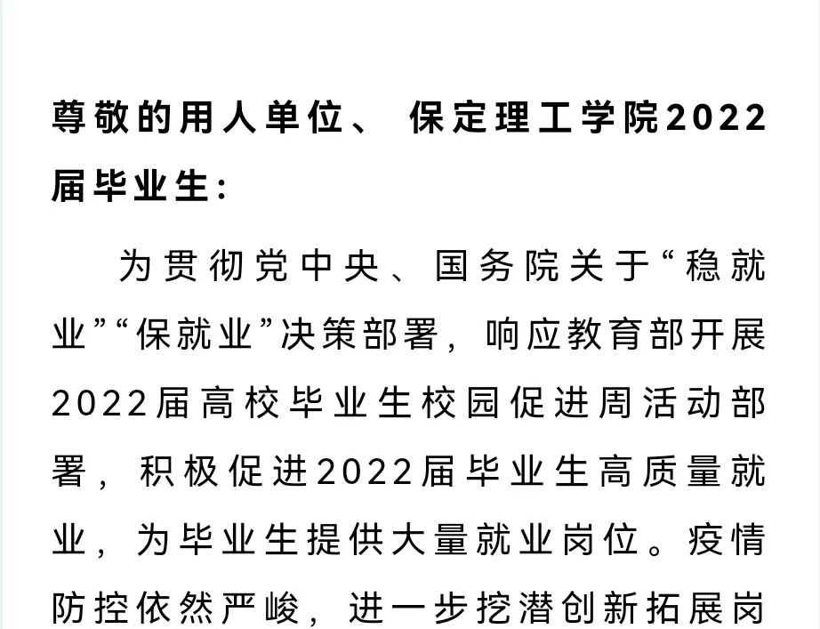 保定理工學院2022屆畢業(yè)生就業(yè)促進周暨網絡招聘會邀請函