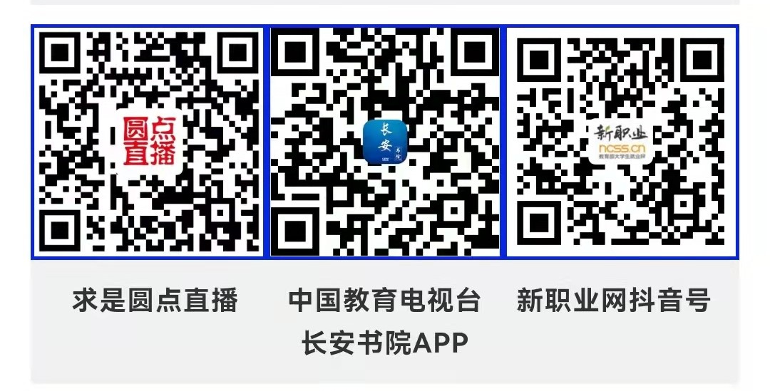 課程預(yù)告 | 教育部24365就業(yè)公益直播課：人群中最適合的你——群體面試的理解和準備