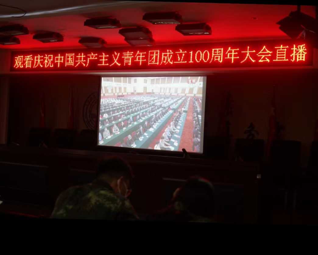 我校組織收聽收看慶祝中國共青團(tuán)成立100周年大會(huì)上直播