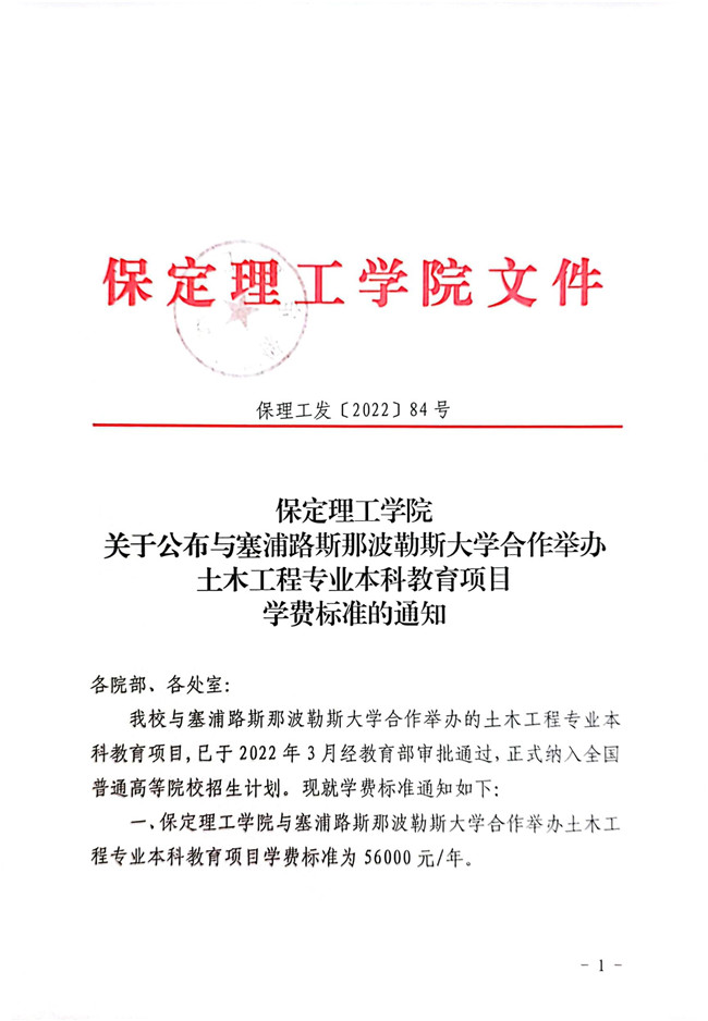 保定理工學(xué)院關(guān)于公布與塞浦路斯那波勒斯大學(xué)合作舉辦土木工程專(zhuān)業(yè)本科教育項(xiàng)目學(xué)費(fèi)標(biāo)準(zhǔn)的通知