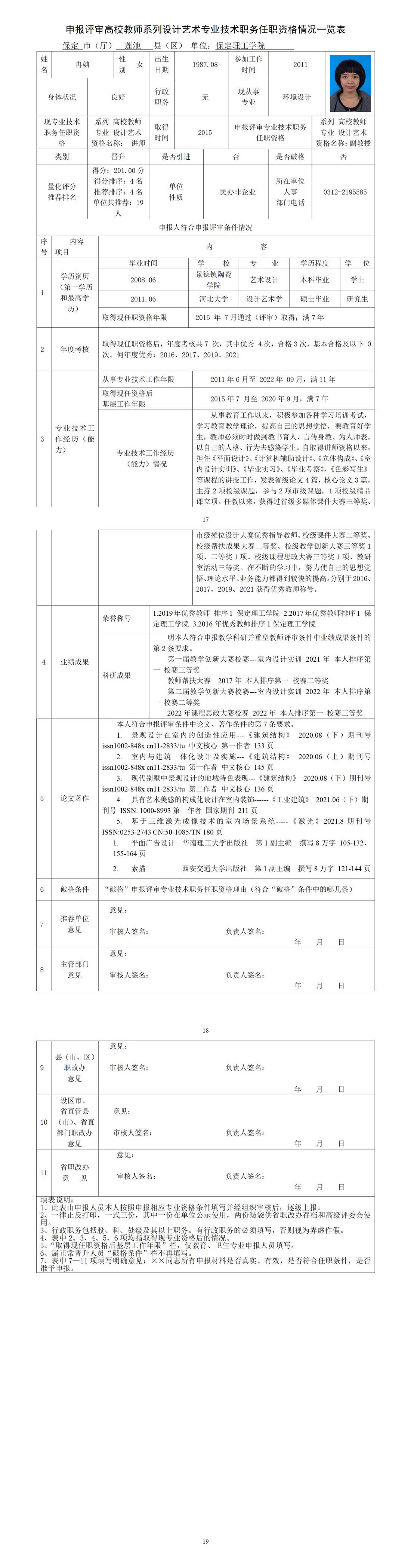 冉姌任職資格情況一覽表