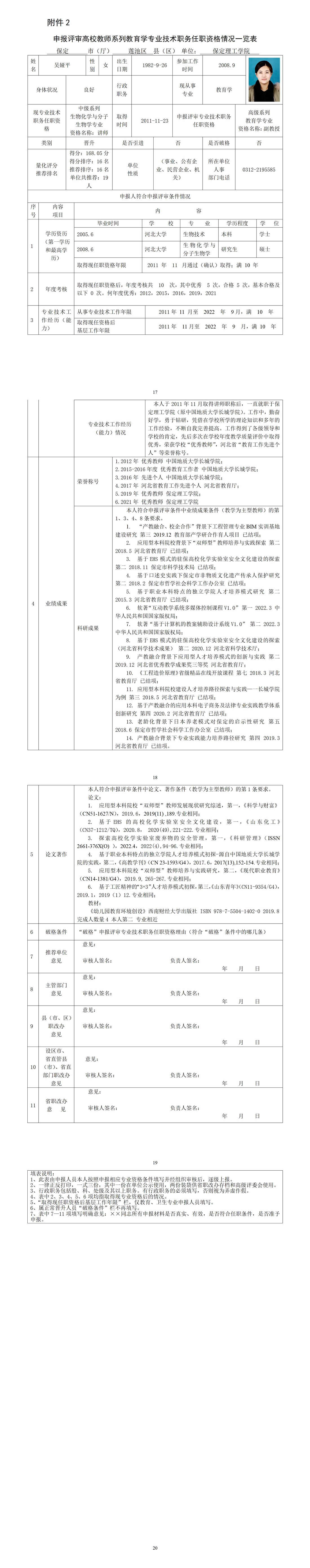 吳婭平任職資格情況一覽表