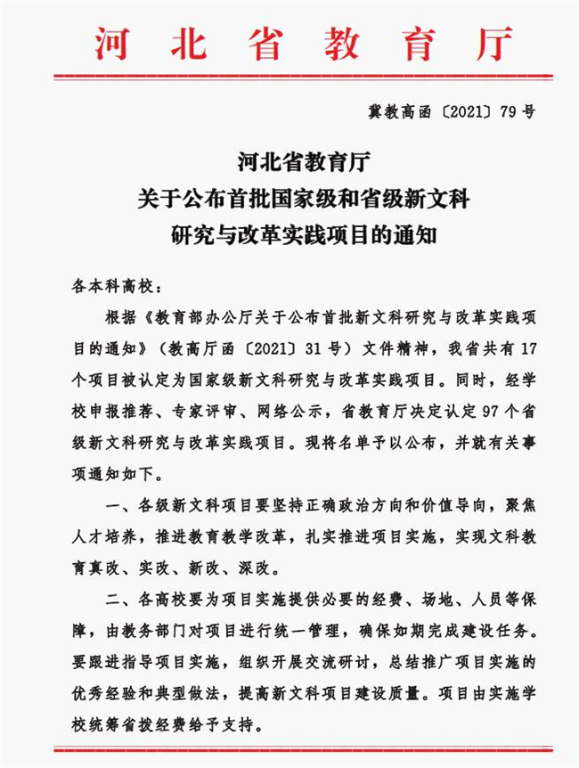 我校兩項目獲批省級新文科研究與改革實踐項目立項