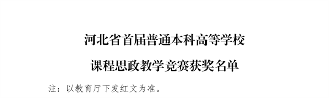 我校三位教師在河北省首屆普通本科高等學(xué)校課程思政教學(xué)競(jìng)賽中斬獲佳績(jī)