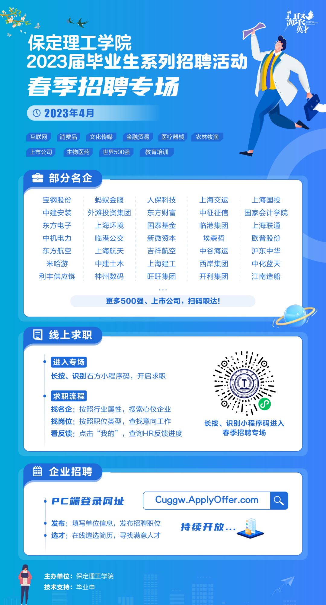 春招4月專場(chǎng) | 保定理工學(xué)院2023屆畢業(yè)生系列招聘活動(dòng)