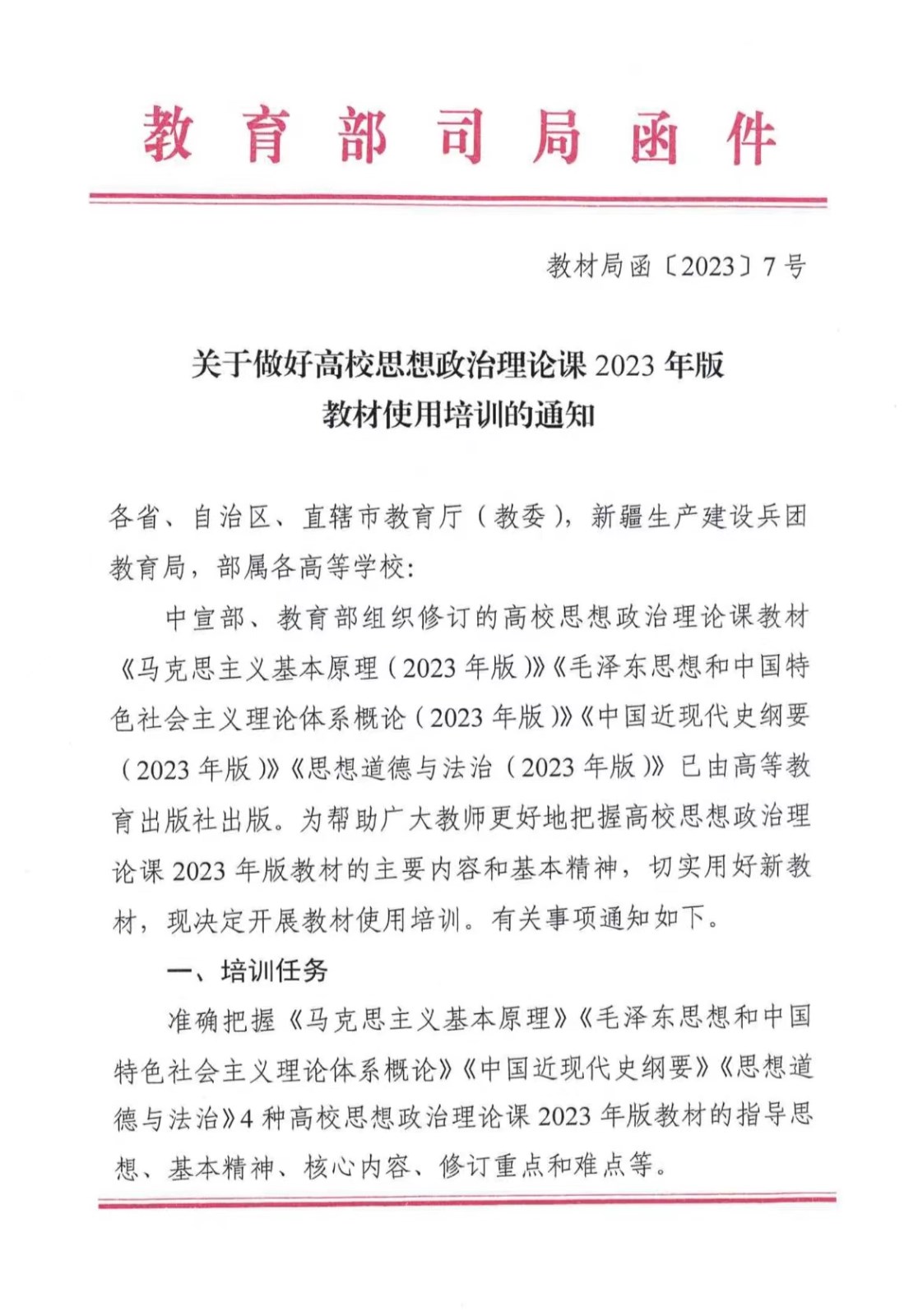 關(guān)于做好高校思想政治理論課2023年版 教材使用培訓(xùn)的通知