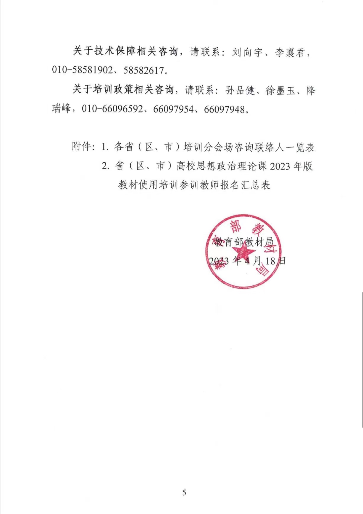 關(guān)于做好高校思想政治理論課2023年版 教材使用培訓(xùn)的通知