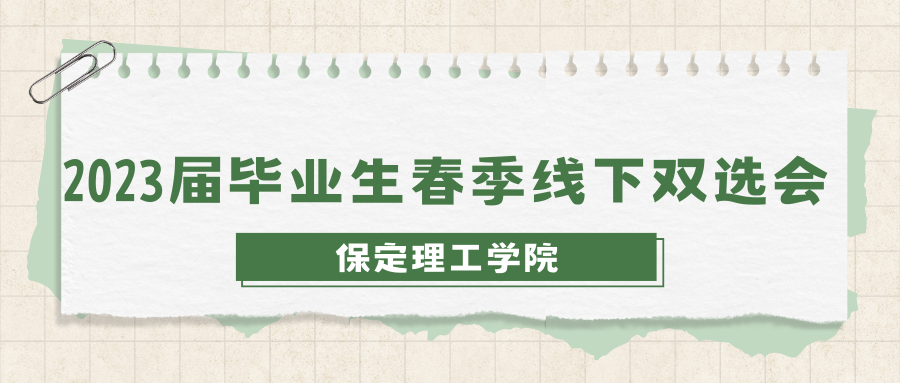 關(guān)于公布保定理工學(xué)院2023年春季線下雙選會(huì)企業(yè)展位的通知