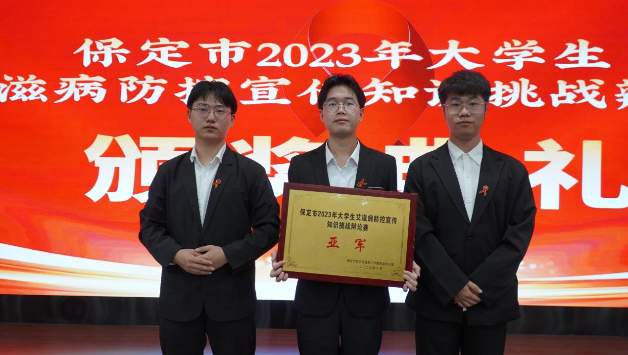 喜報|保定理工學(xué)院在“保定市2023年大學(xué)生艾滋病防控宣傳知識挑戰(zhàn)辯論賽”中喜獲佳績