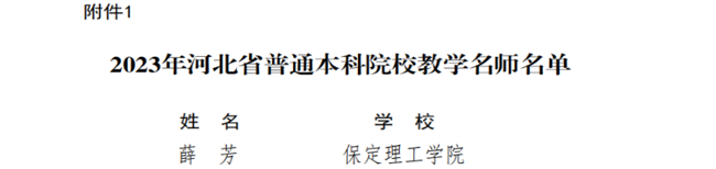 我校教師獲評河北省教學名師和優(yōu)秀教學團隊榮譽稱號