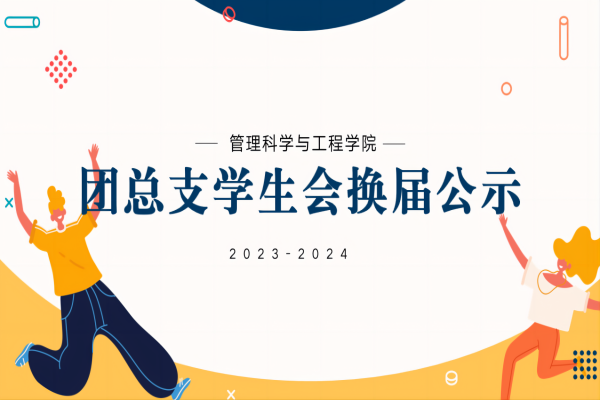 保定理工學(xué)院||管理學(xué)院||2023-2024團(tuán)總支學(xué)生會(huì)換屆公示