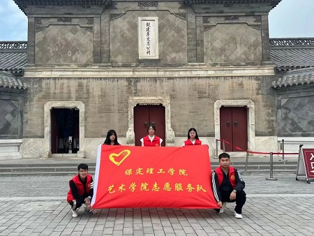 “志愿新時代，志愿服務行”——保定理工學院藝術學院與淮軍公所博物館五一勞動節(jié)志愿服務活動