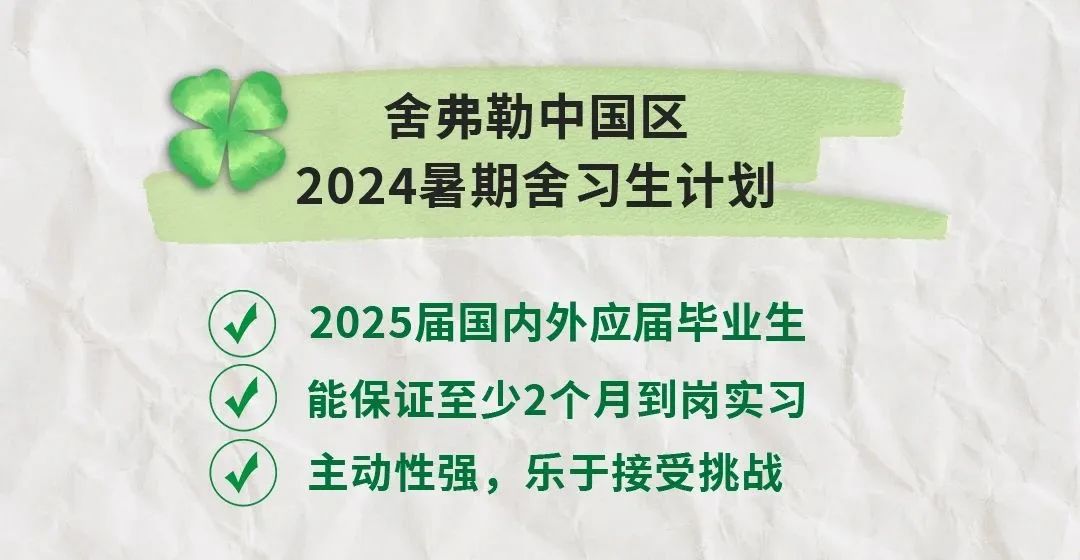 舍弗勒2024“舍習生”計劃正式啟動！