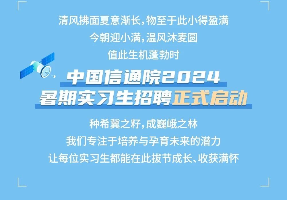 中國(guó)信通院2024暑期實(shí)習(xí)項(xiàng)目正式啟動(dòng)