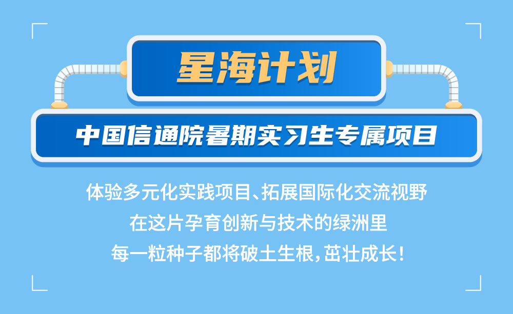 中國(guó)信通院2024暑期實(shí)習(xí)項(xiàng)目正式啟動(dòng)