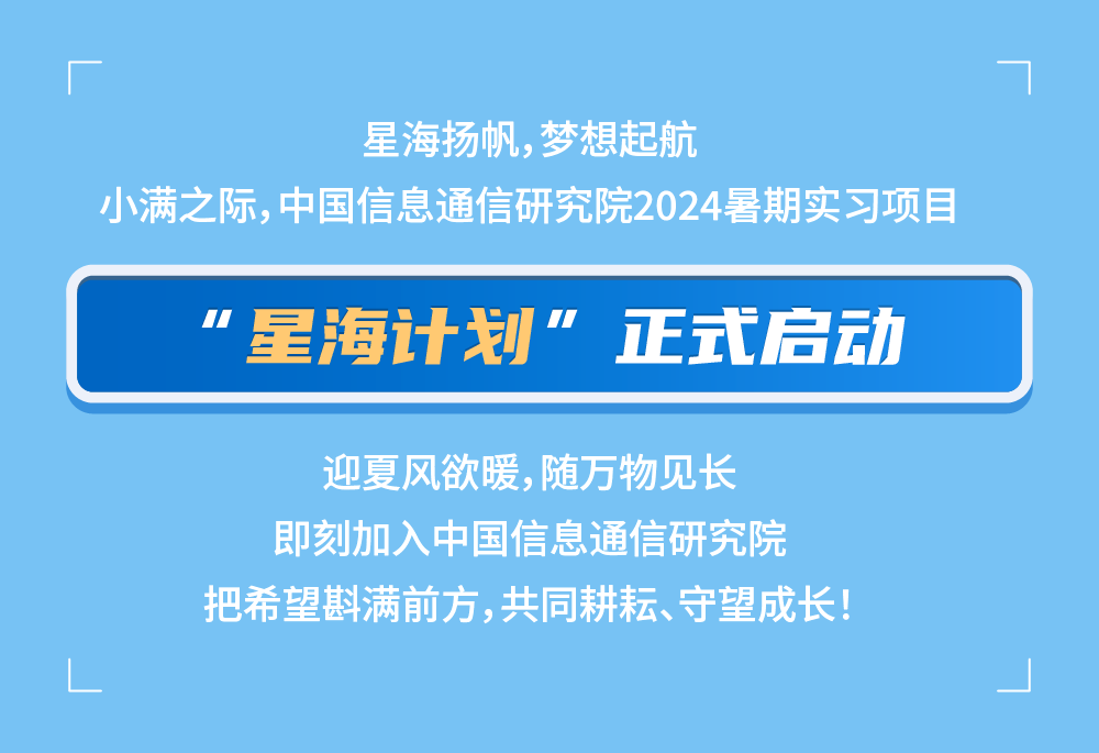 中國(guó)信通院2024暑期實(shí)習(xí)項(xiàng)目正式啟動(dòng)