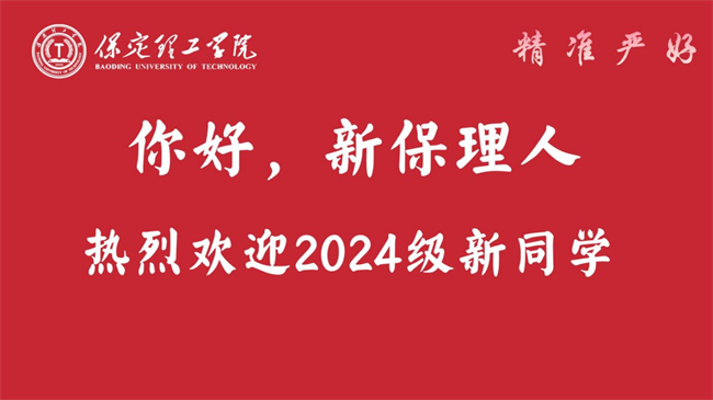 揚(yáng)帆啟錦程 筑夢正青春——保定理工學(xué)院喜迎2024級新生