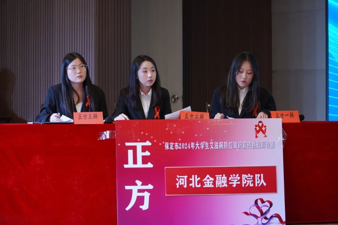 保定市2024年大學(xué)生艾滋病防控知識(shí)宣傳挑戰(zhàn)辯論賽在我校成功開賽